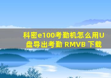 科密e100考勤机怎么用U盘导出考勤 RMVB 下载